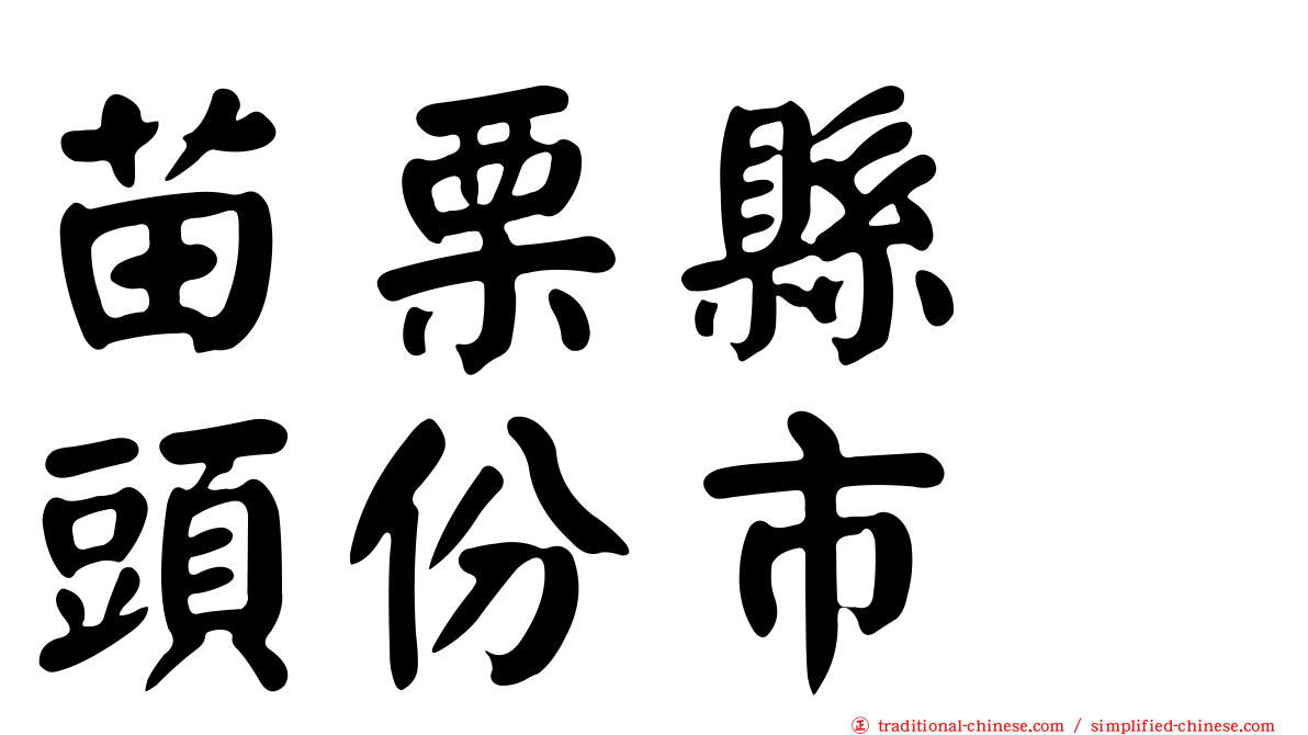 苗栗縣　頭份市